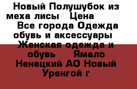 Новый Полушубок из меха лисы › Цена ­ 40 000 - Все города Одежда, обувь и аксессуары » Женская одежда и обувь   . Ямало-Ненецкий АО,Новый Уренгой г.